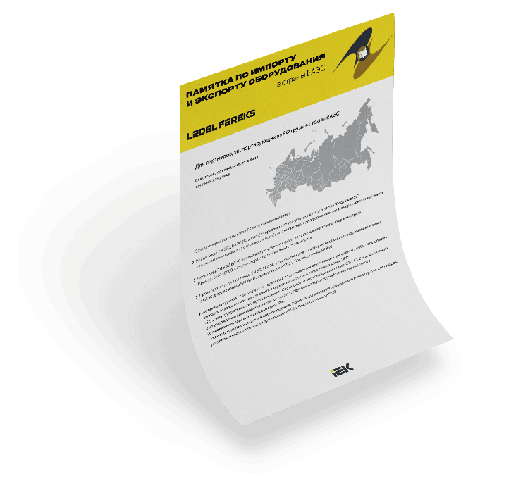 Импорт и экспорт в ЕАЭС